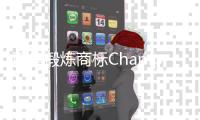 百年锻炼商标Champion是如何“翻红”的?