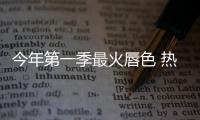今年第一季最火唇色 热搜红梨色