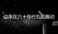 这条在六十年代引起轰动的紧身裙，目前穿刚刚好！