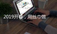2019开春，用丝巾做点睛！